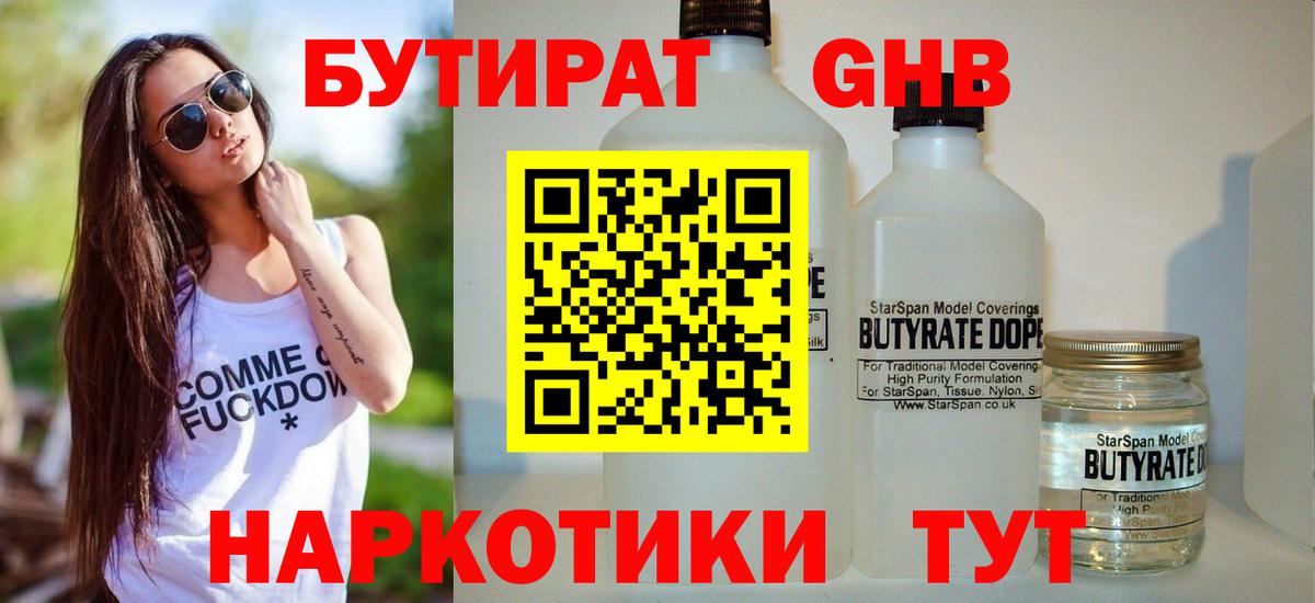 БУТИРАТ GHB Аргун